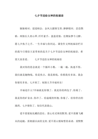 七夕节送给女神的祝福语