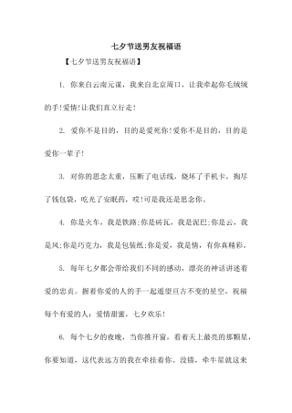 七夕节送男友祝福语