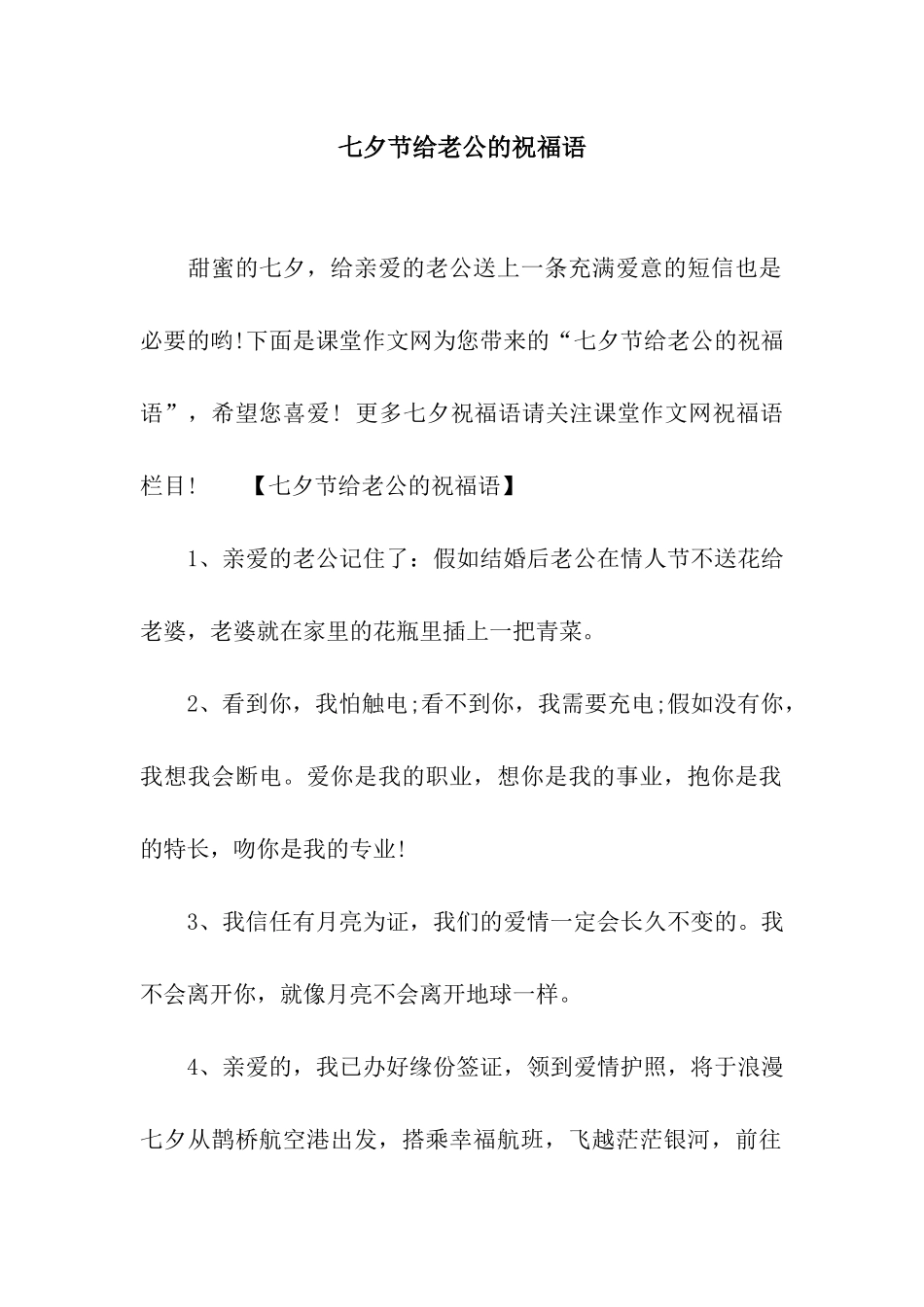 七夕节给老公的祝福语_第1页