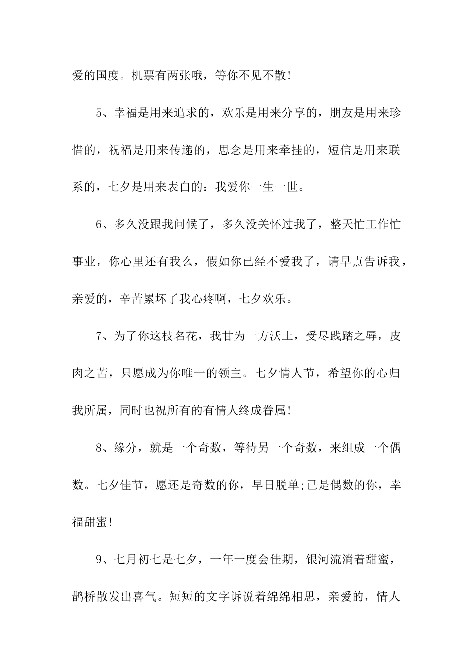 七夕节给老公的祝福语_第2页