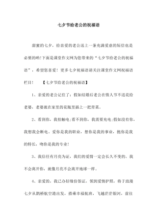 七夕节给老公的祝福语