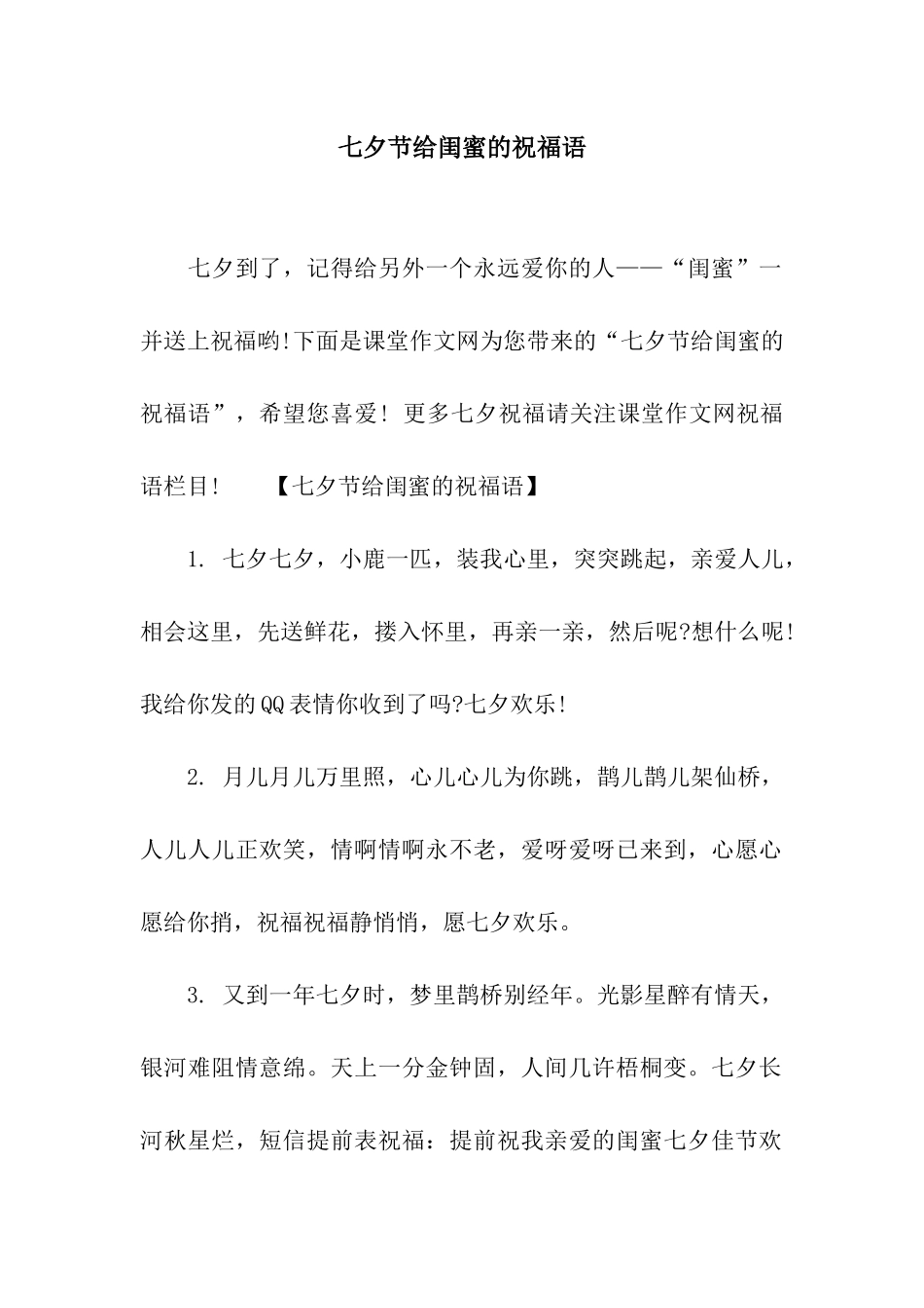 七夕节给闺蜜的祝福语_第1页