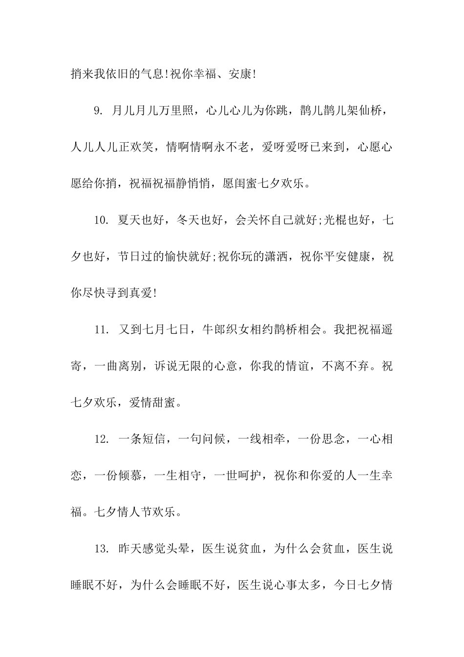 七夕节给闺蜜的祝福语_第3页