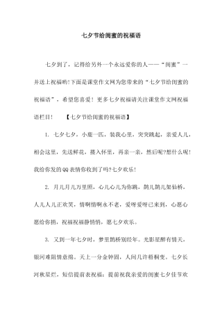 七夕节给闺蜜的祝福语