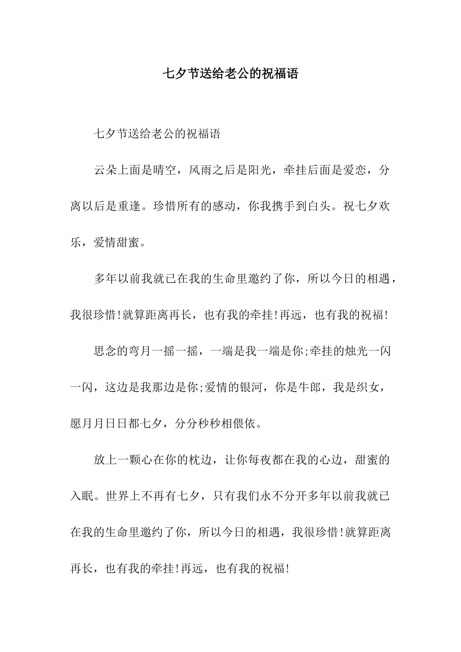 七夕节送给老公的祝福语_第1页