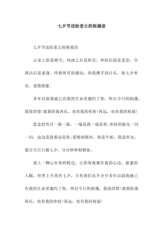 七夕节送给老公的祝福语