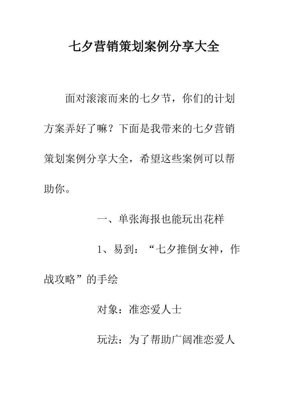 七夕营销策划案例分享大全_第1页