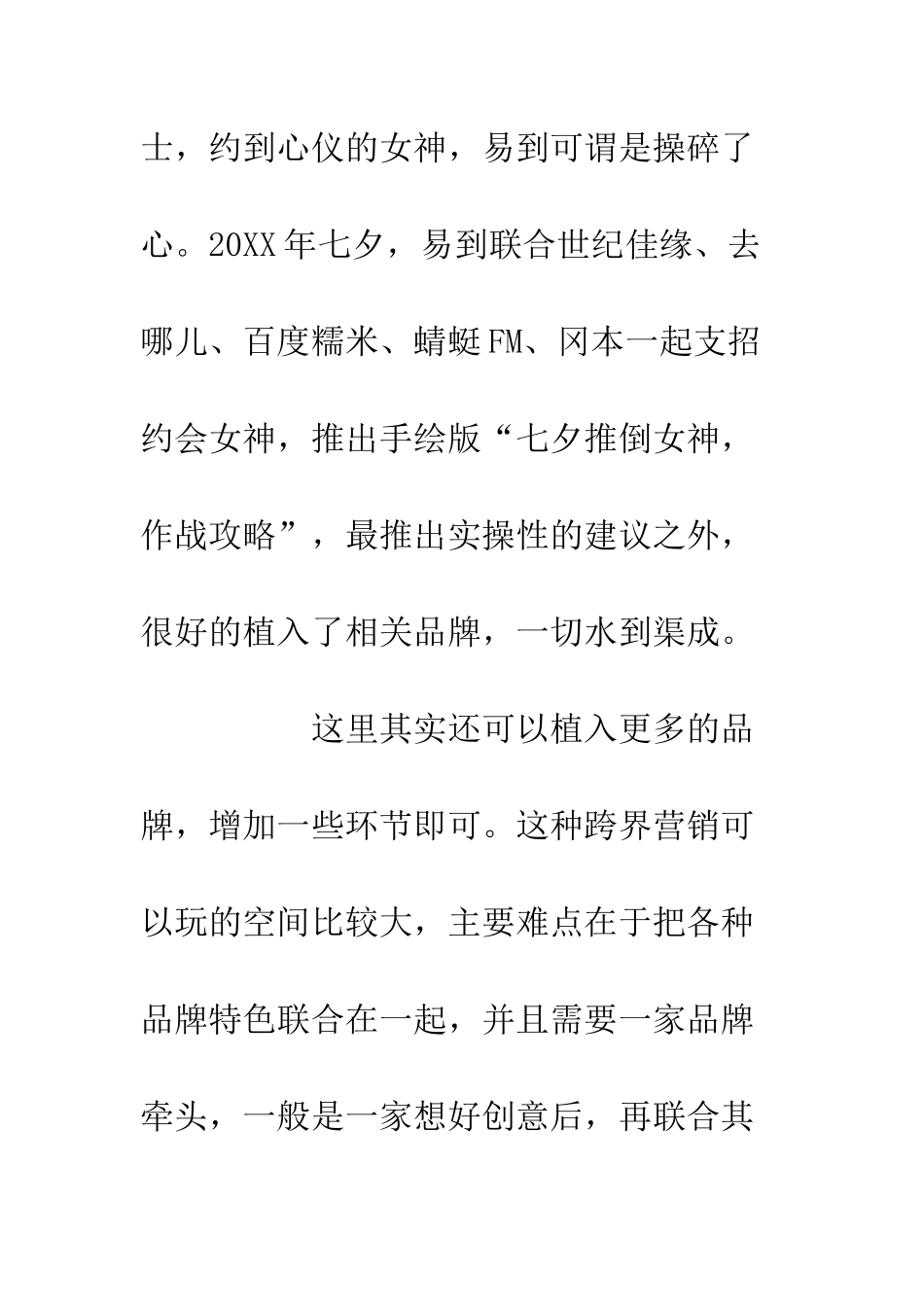 七夕营销策划案例分享大全_第2页