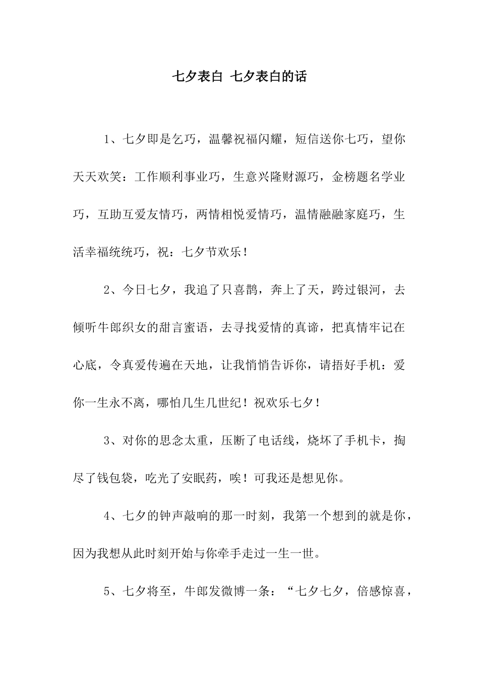 七夕表白-七夕表白的话_第1页