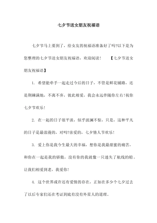 七夕节送女朋友祝福语