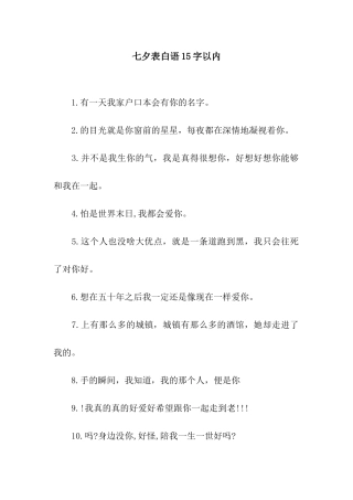 七夕表白语15字以内