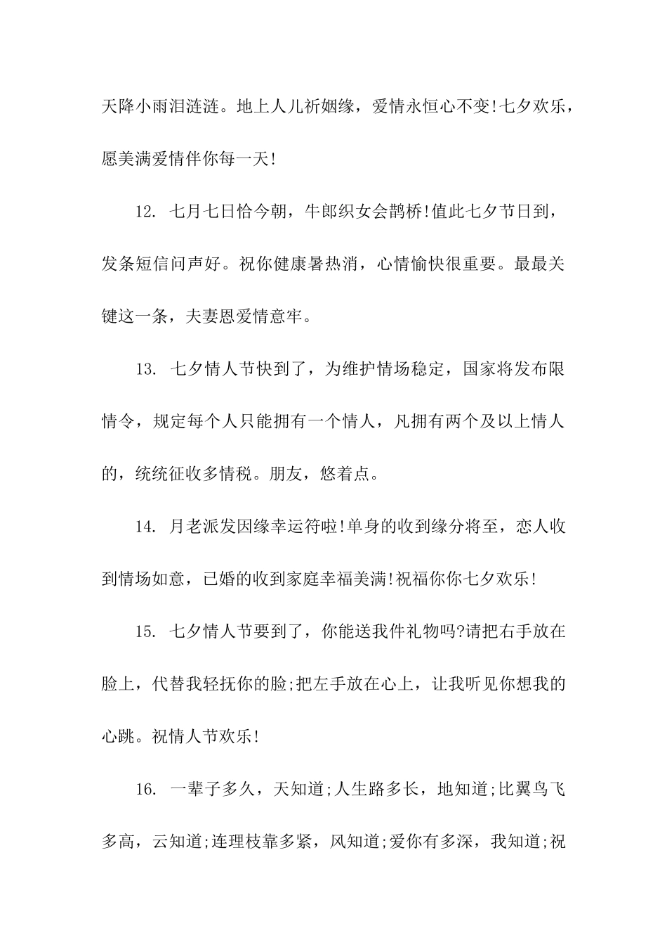 七夕送朋友祝福语_第3页