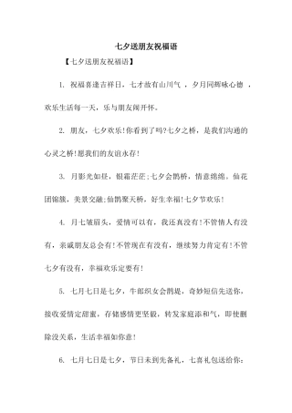 七夕送朋友祝福语