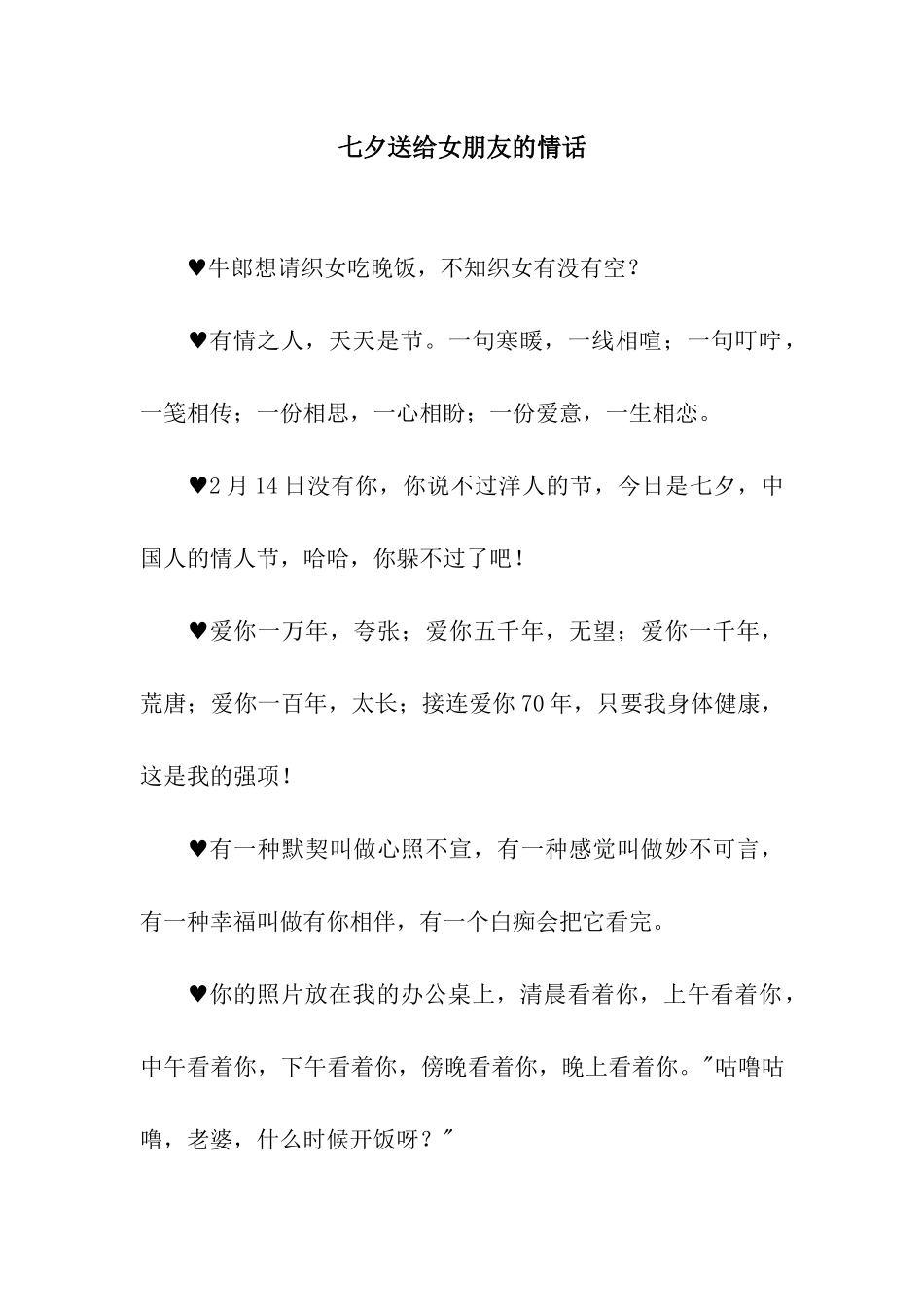 七夕送给女朋友的情话_第1页