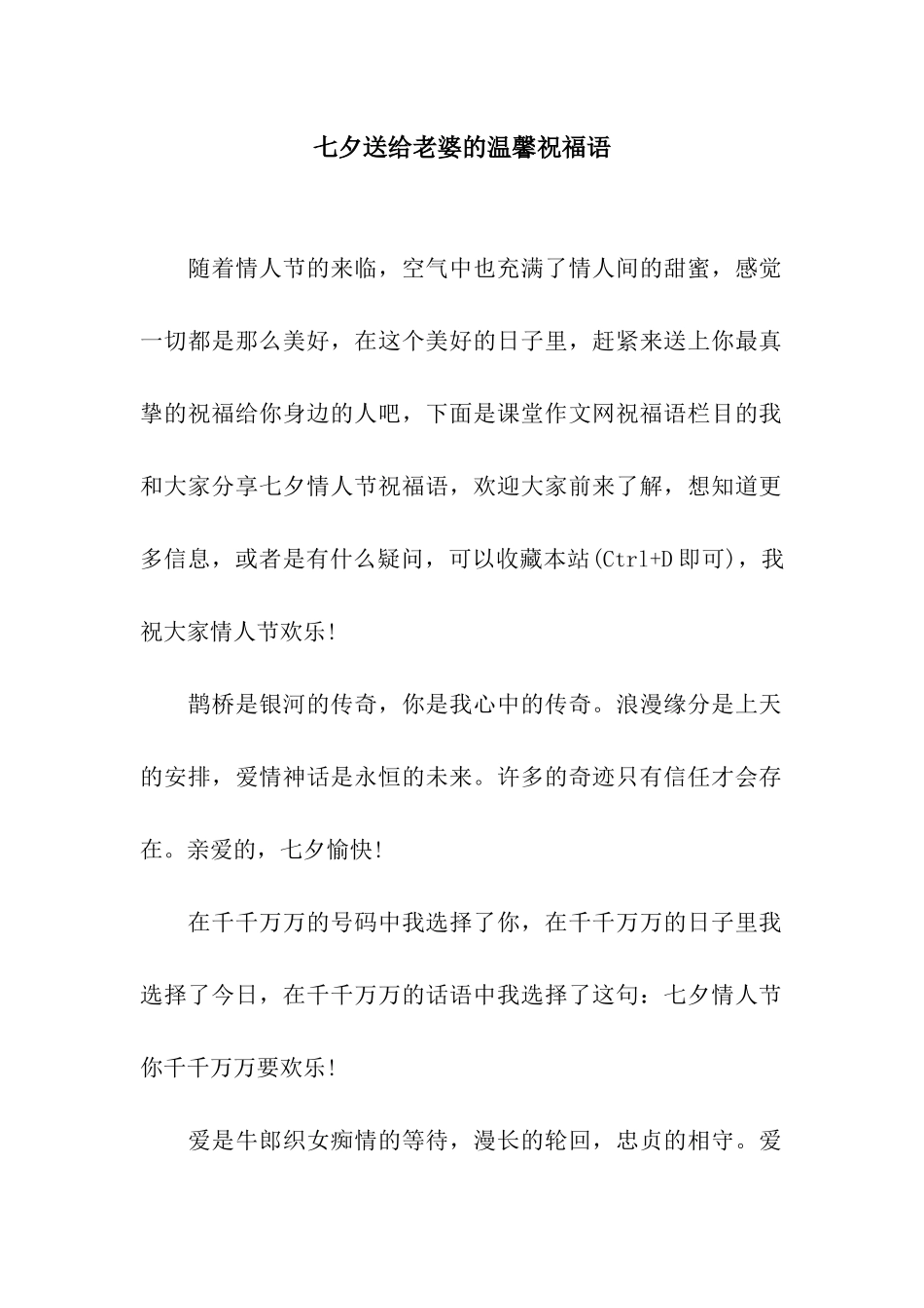 七夕送给老婆的温馨祝福语_第1页