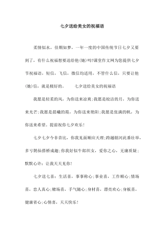 七夕送给美女的祝福语
