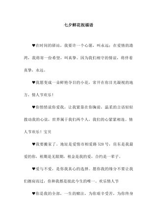 七夕鲜花祝福语