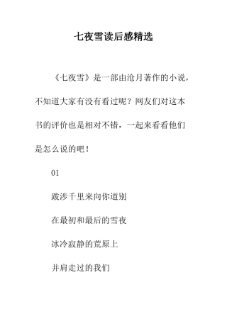 七夜雪读后感精选