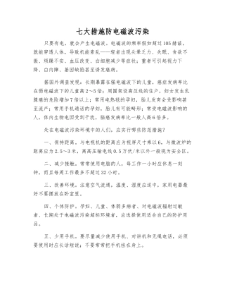 七大措施防电磁波污染