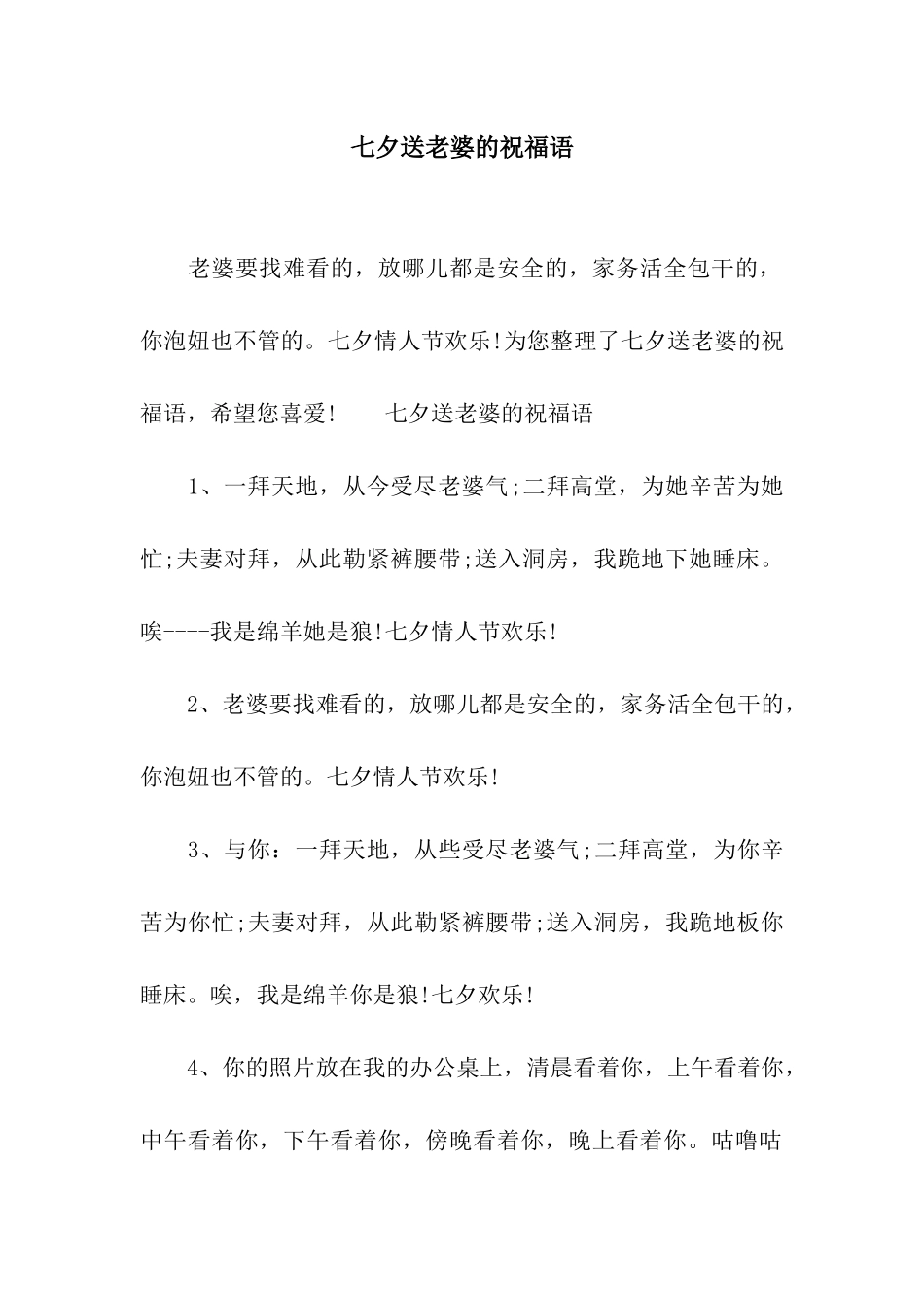 七夕送老婆的祝福语_第1页