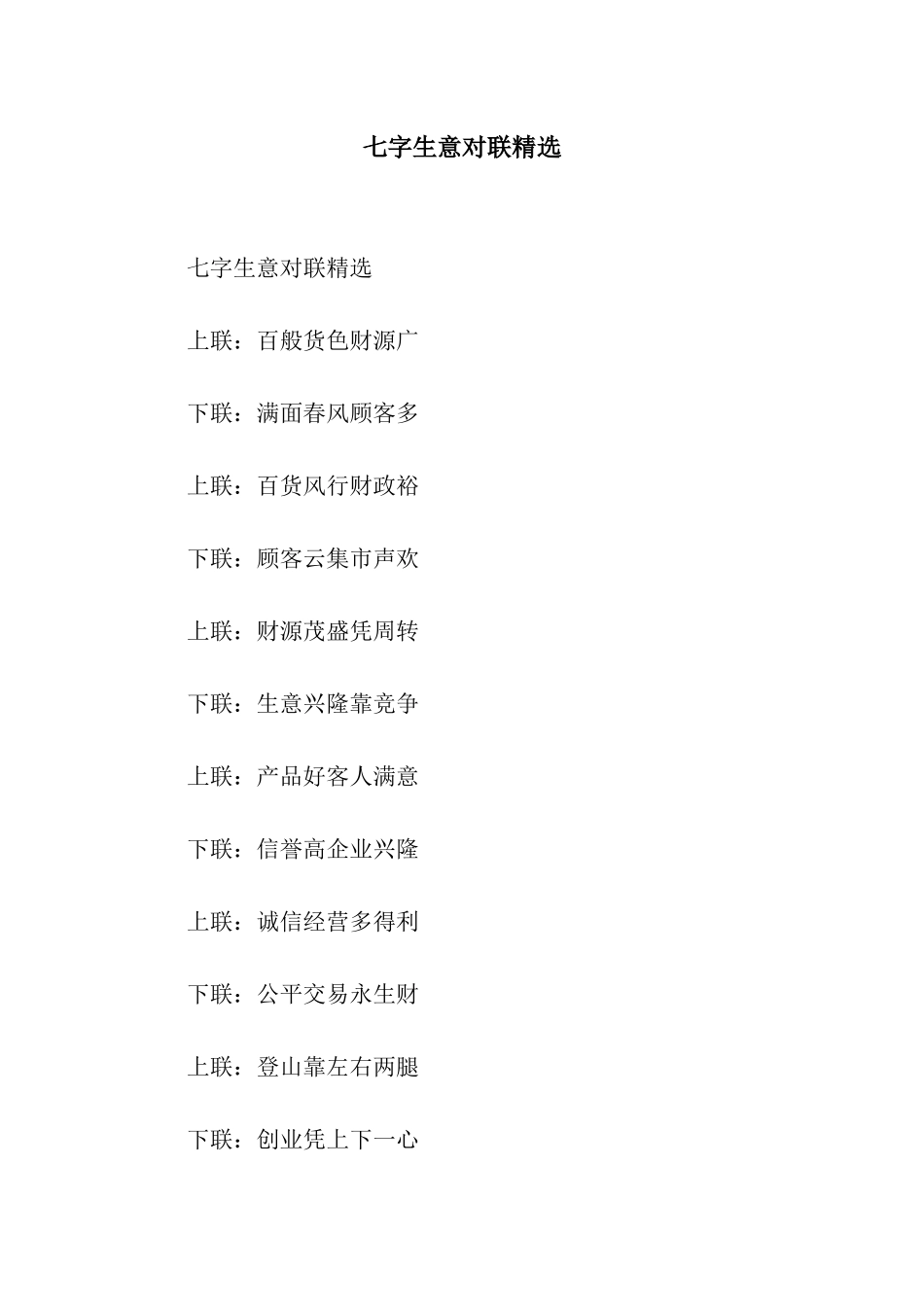 七字生意对联精选_第1页