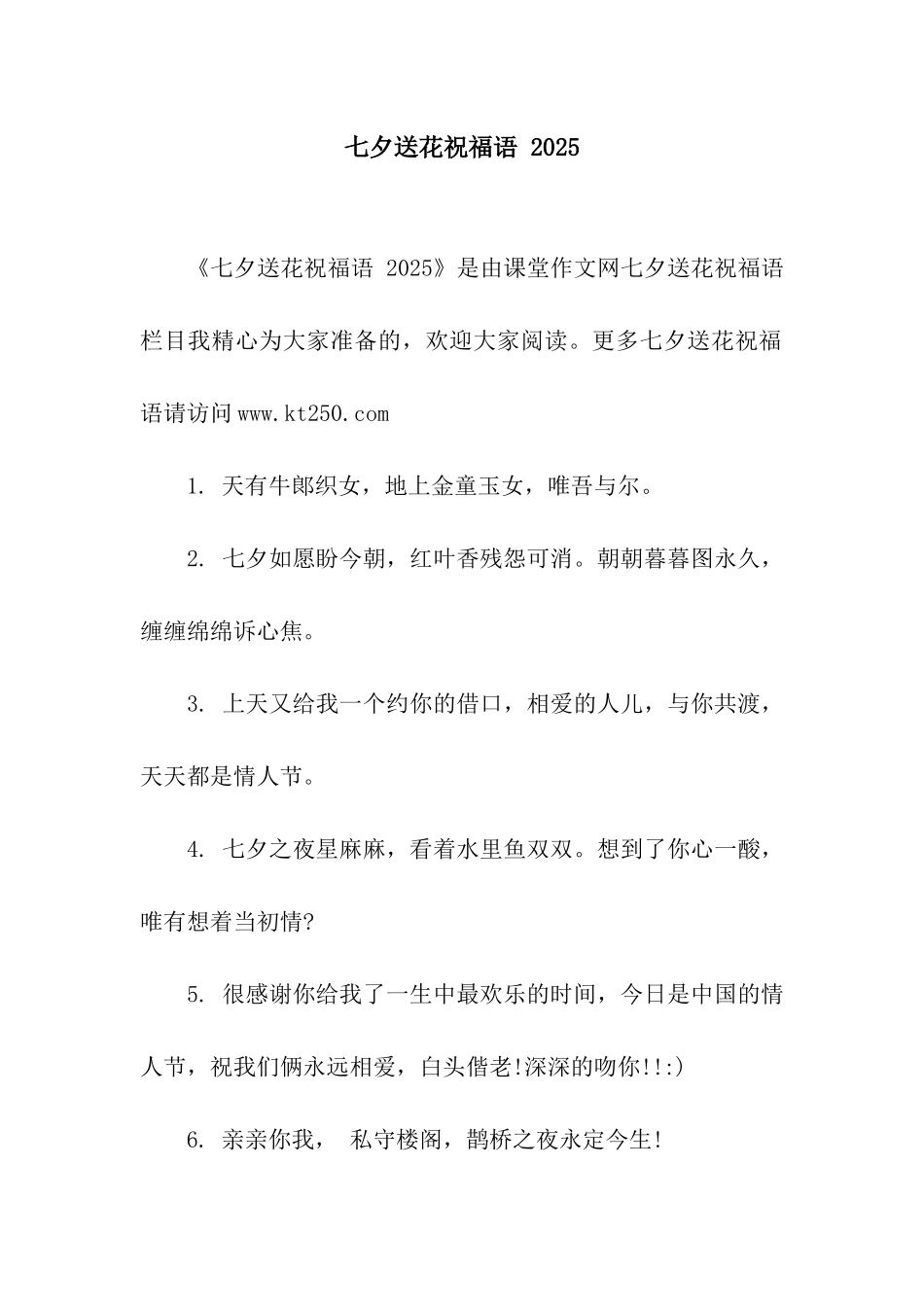 七夕送花祝福语-2025_第1页