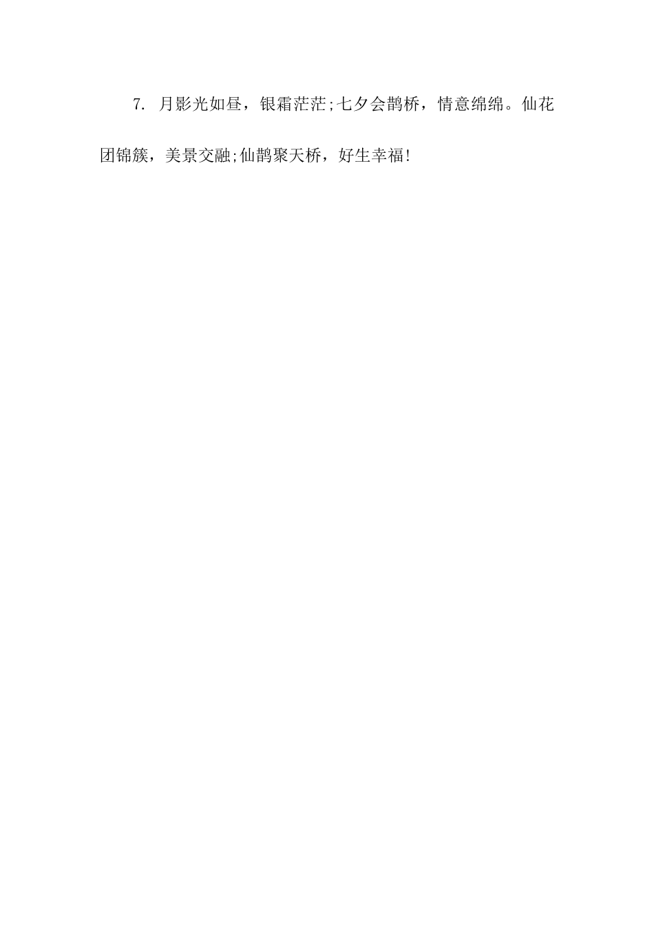 七夕送花祝福语-2025_第2页