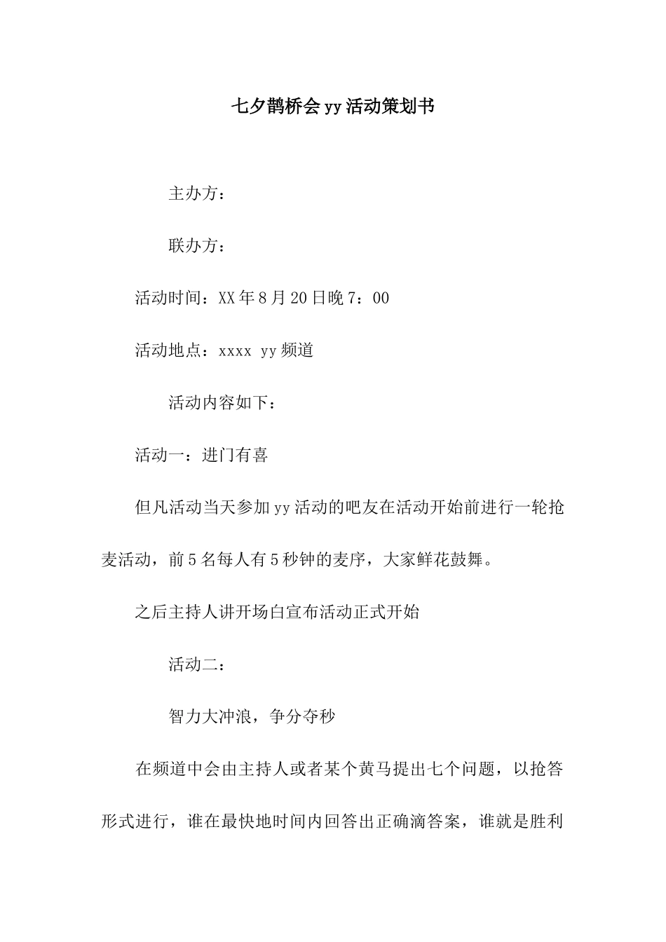 七夕鹊桥会yy活动策划书_第1页