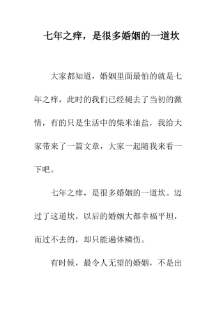 七年之痒-是很多婚姻的一道坎