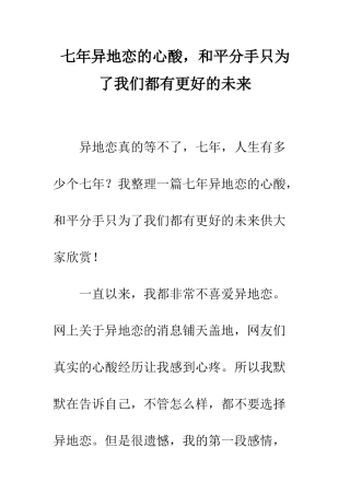 七年异地恋的心酸-和平分手只为了我们都有更好的未来