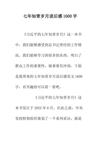 七年知青岁月读后感1600字