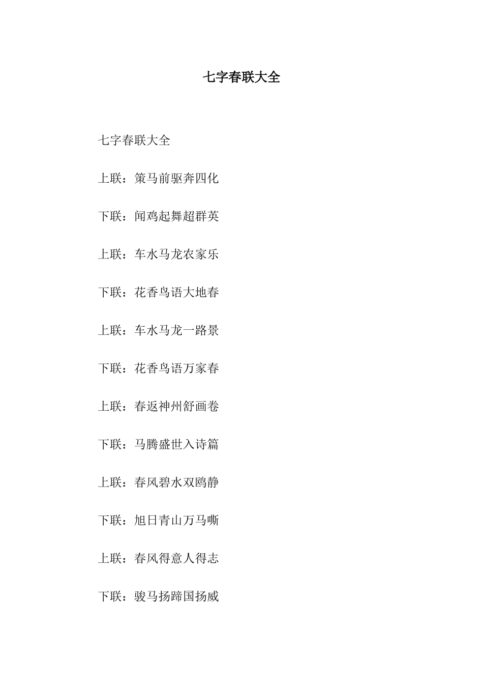 七字春联大全_第1页