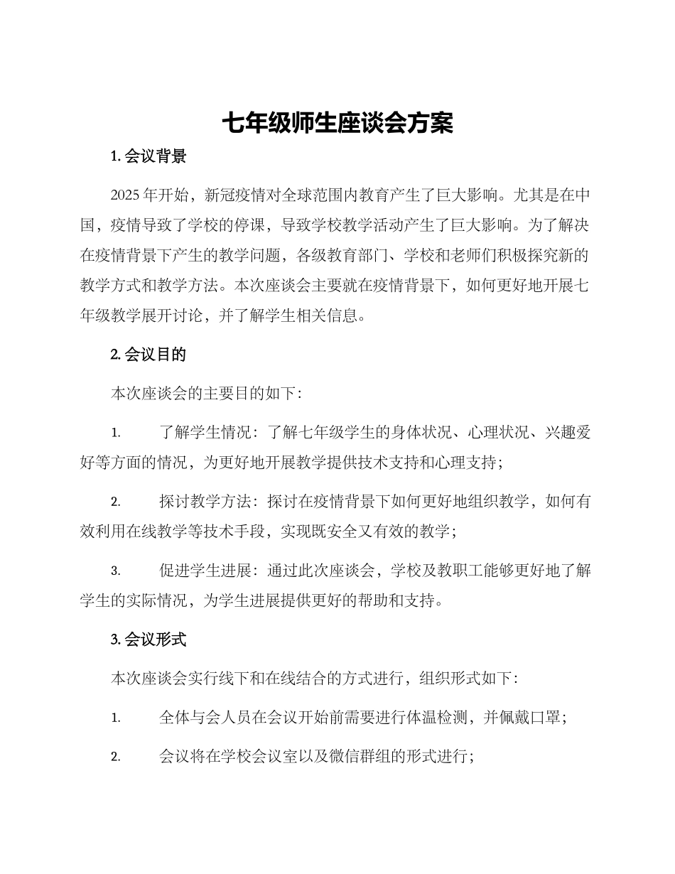 七年级师生座谈会方案_第1页