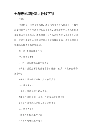 七年级地理市公开课获奖教案省名师优质课赛课一等奖教案人教版下册