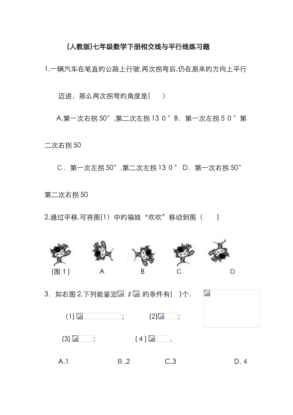 七年级数学下册相交线与平行线练习题_第1页