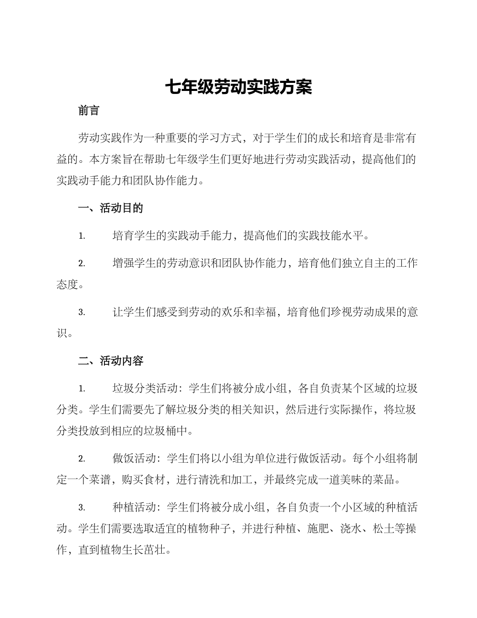 七年级劳动实践方案_第1页
