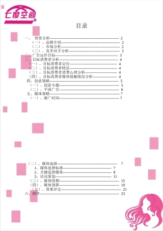 七度空间媒体策划案