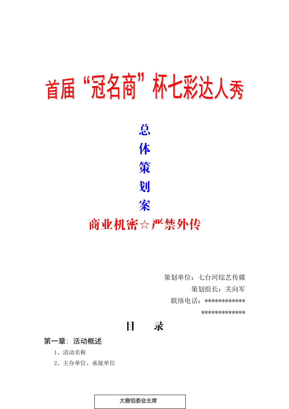 七彩达人秀策划方案总体_第1页
