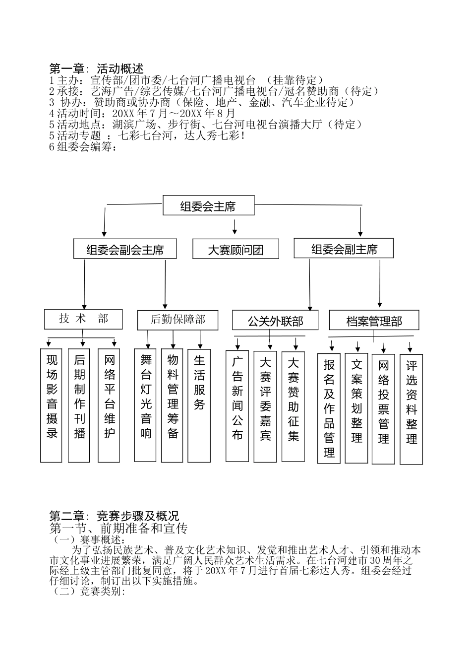 七彩达人秀策划方案总体_第3页
