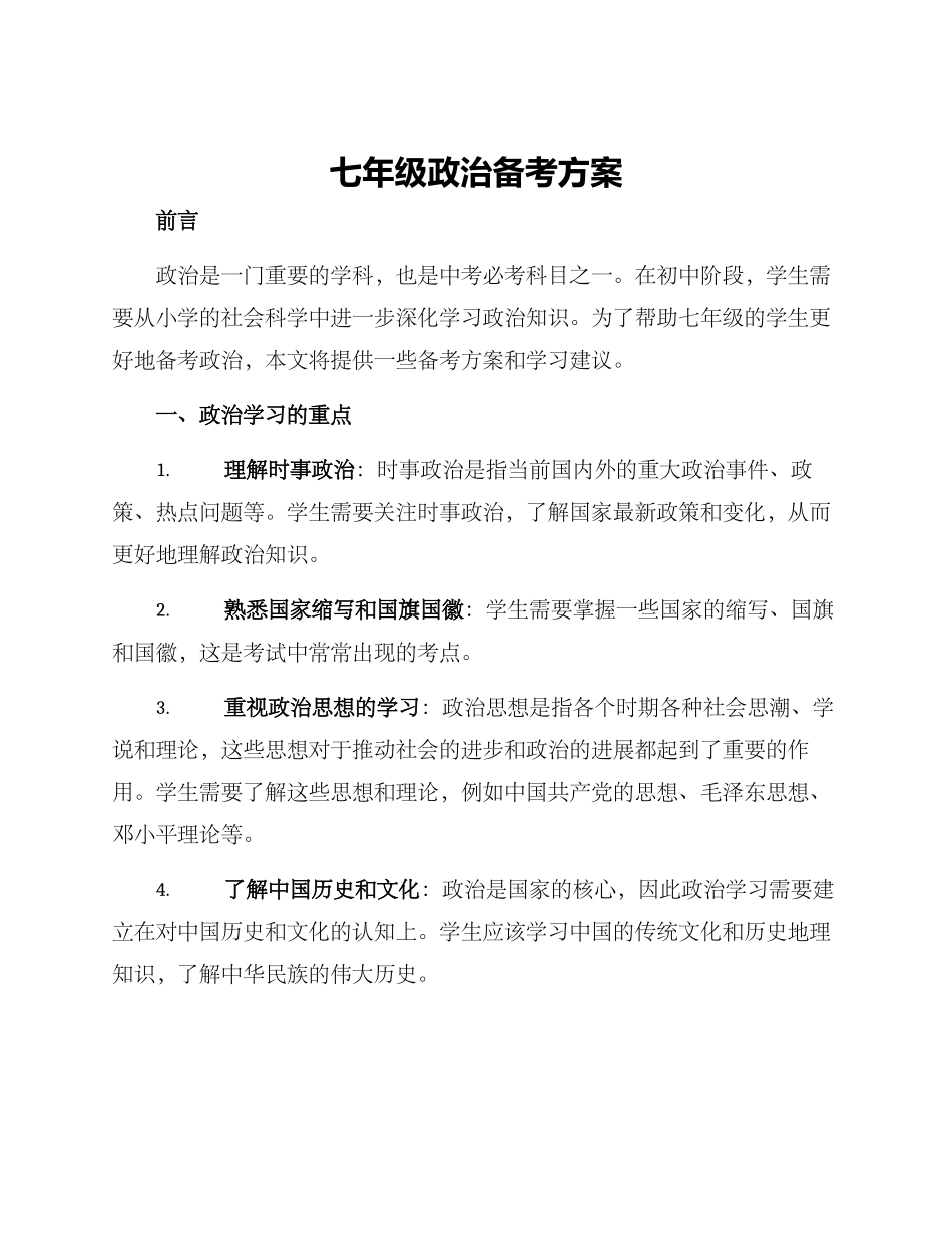 七年级政治备考方案_第1页