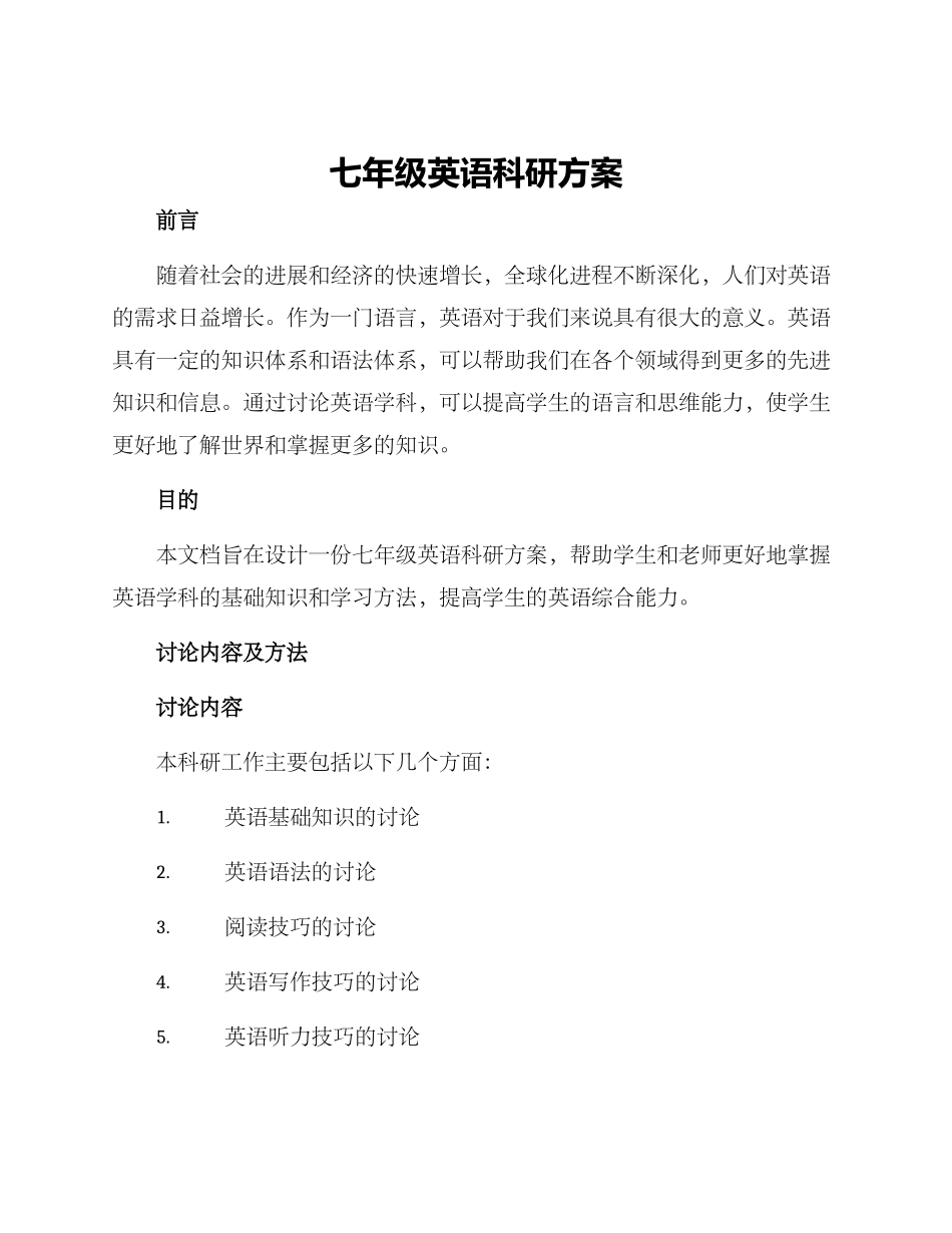 七年级英语科研方案_第1页