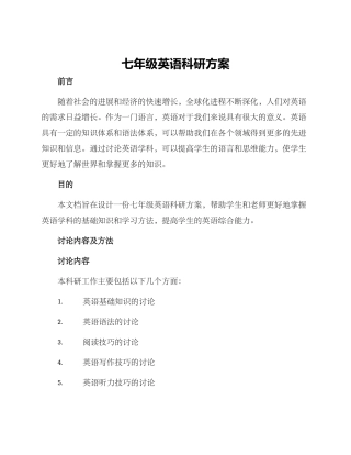 七年级英语科研方案