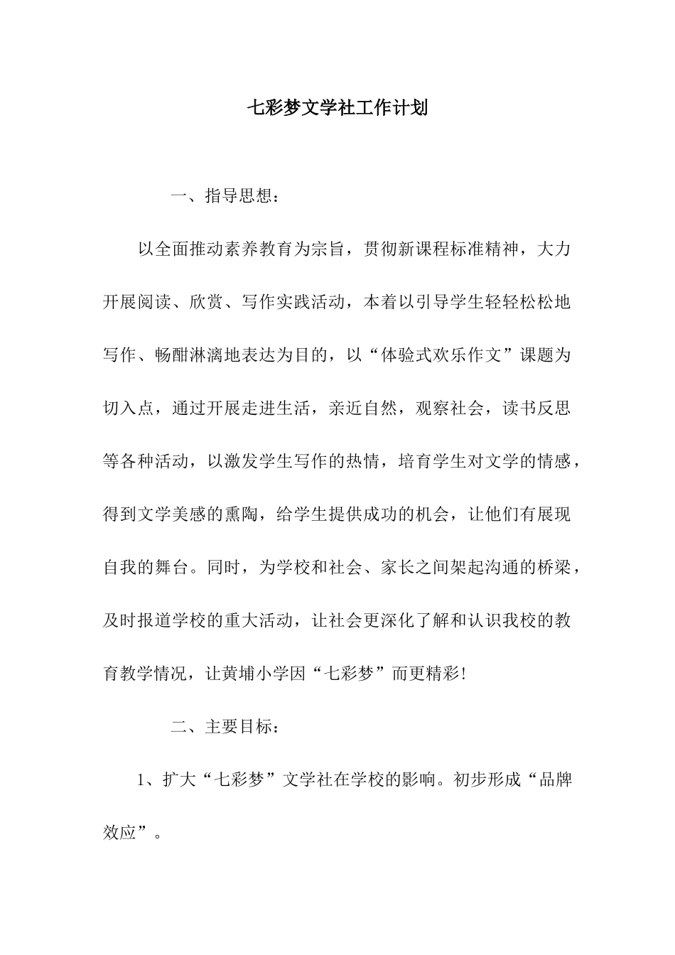 七彩梦文学社工作计划_第1页