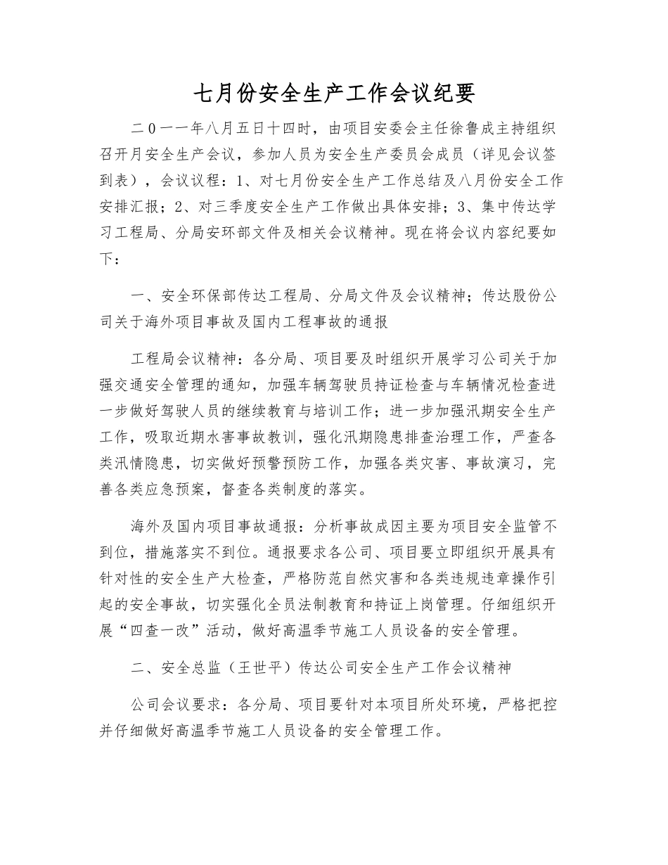 七月份安全生产工作会议纪要_第1页