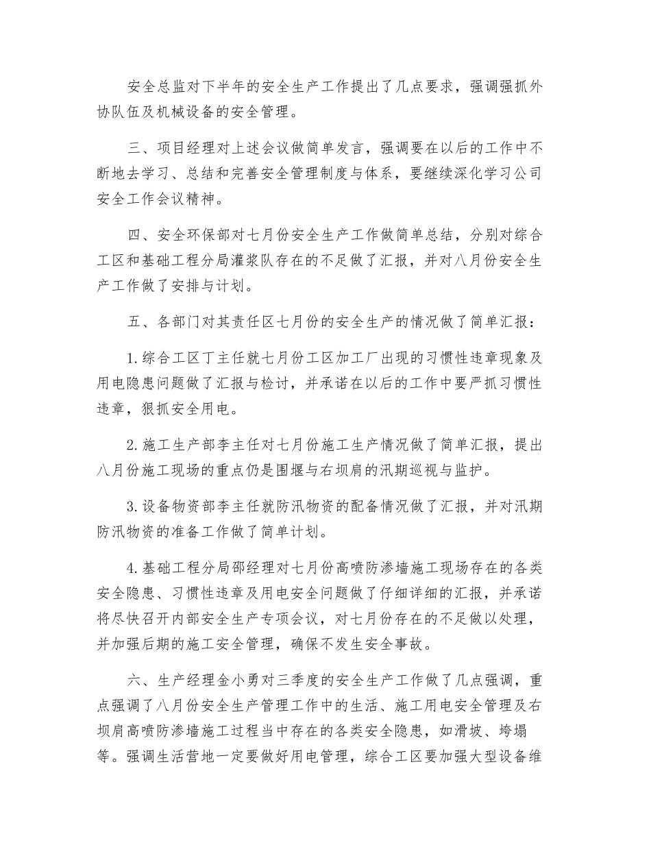 七月份安全生产工作会议纪要_第2页