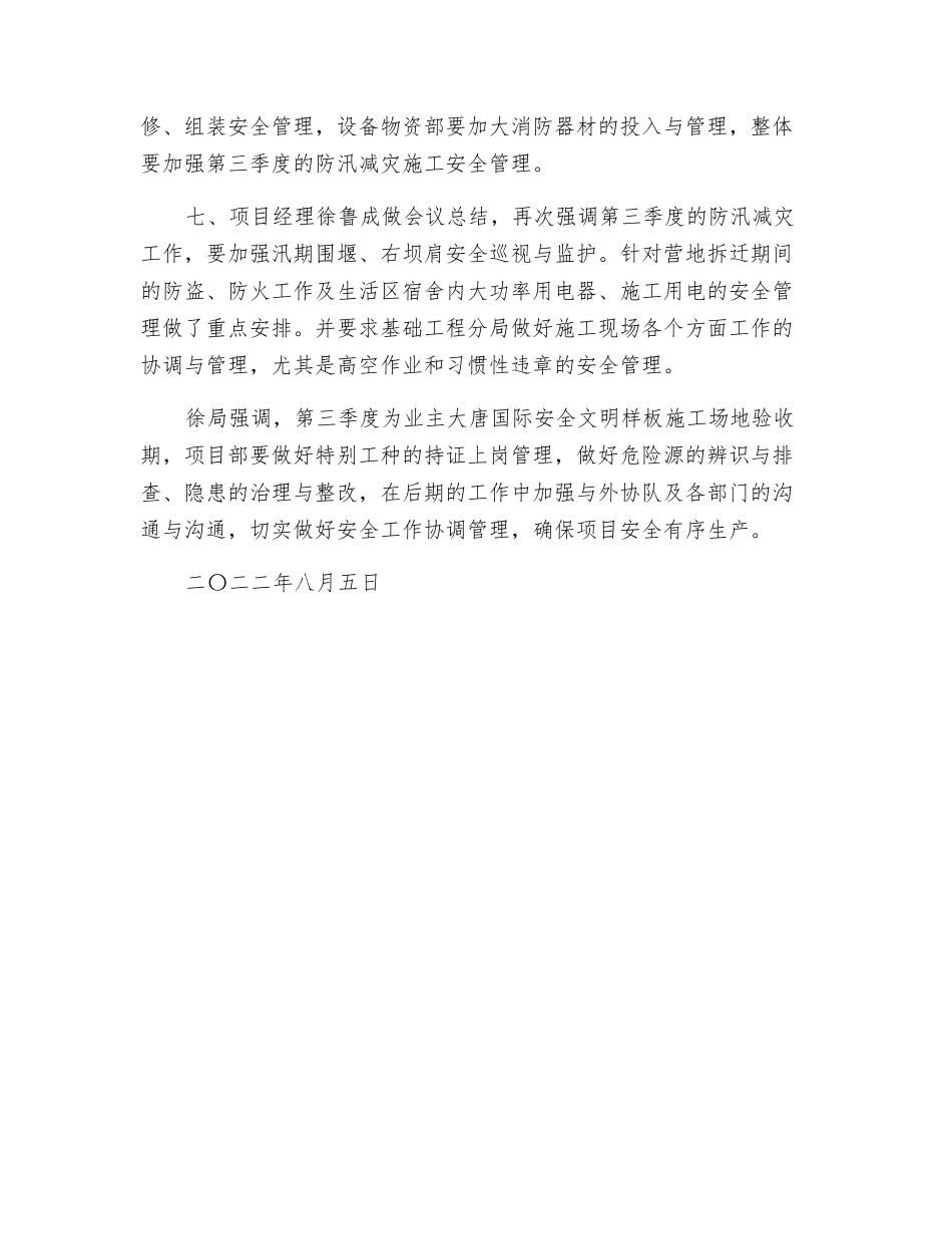 七月份安全生产工作会议纪要_第3页