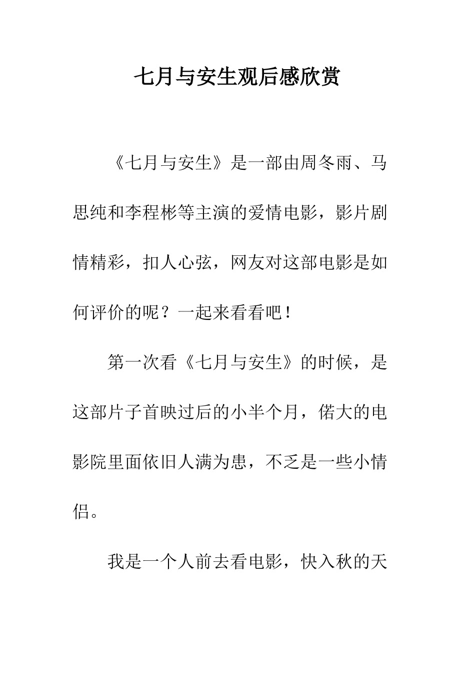 七月与安生观后感欣赏_第1页