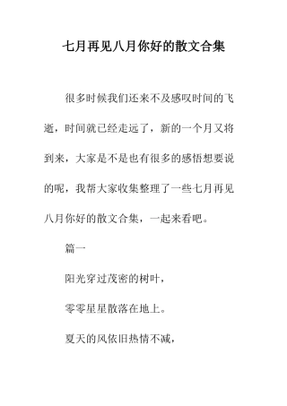 七月再见八月你好的散文合集