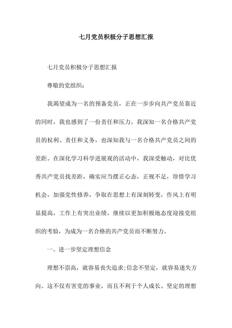 七月党员积极分子思想汇报_第1页
