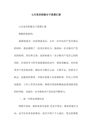 七月党员积极分子思想汇报